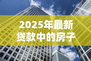 2025年最新贷款中的房子可以过户吗:未还清房贷如何办理房产过户 2025年最新贷款中的房子可以过户吗:未还清房贷如何办理房产过户