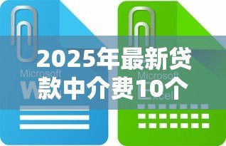 2025年最新贷款中介费10个点贵吗：贷款中介10%收费是否偏高