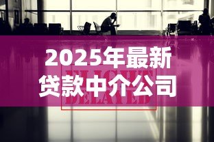 2025年最新贷款中介公司合法吗：贷款中介公司是否合法