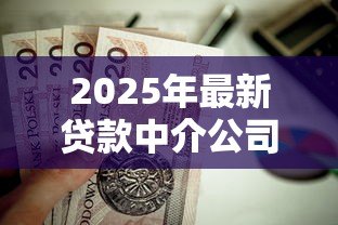 2025年最新贷款中介公司可靠吗:贷款中介真的值得信赖吗 2025年最新贷款中介公司可靠吗:贷款中介真的值得信赖吗