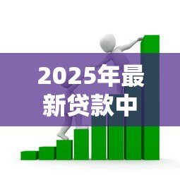 2025年最新贷款中介合同：如何签订正规借贷服务协议