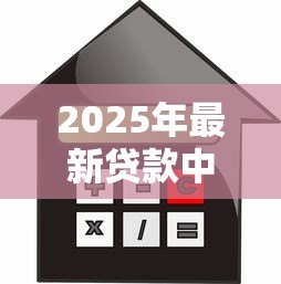 2025年最新贷款中介加盟：如何加入信贷代理行业