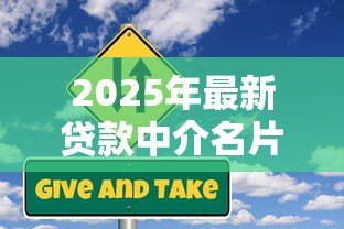 2025年最新贷款中介名片:如何联系专业信贷顾问 2025年最新贷款中介名片:如何联系专业信贷顾问