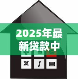 2025年最新贷款中介名片:如何联系专业信贷顾问 2025年最新贷款中介名片:如何联系专业信贷顾问