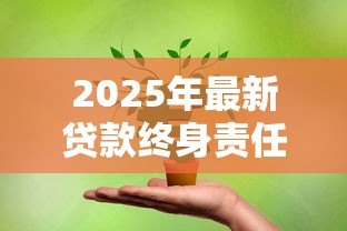 2025年最新贷款终身责任制:信贷责任为何要伴随一生 2025年最新贷款终身责任制:信贷责任为何要伴随一生