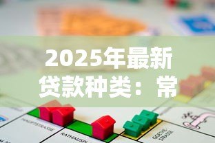 2025年最新贷款种类：常见借贷方式有哪些