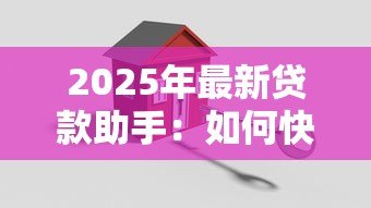2025年最新贷款助手:如何快速解决资金周转难题 2025年最新贷款助手:如何快速解决资金周转难题