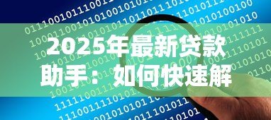 2025年最新贷款助手:如何快速解决资金周转难题 2025年最新贷款助手:如何快速解决资金周转难题