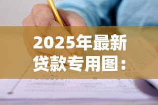 2025年最新贷款专用图：贷款申请必备图表有哪些