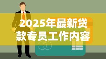 2025年最新贷款专员工作内容:贷款专员日常主要负责哪些事务 2025年最新贷款专员工作内容:贷款专员日常主要负责哪些事务