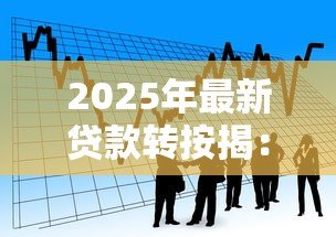 2025年最新贷款转按揭：房贷如何更换银行更划算