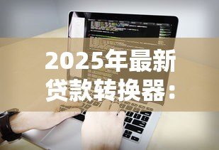 2025年最新贷款转换器:如何计算不同贷款方案的实际成本 2025年最新贷款转换器:如何计算不同贷款方案的实际成本