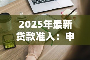 2025年最新贷款准入:申请贷款需要满足哪些基本条件 2025年最新贷款准入:申请贷款需要满足哪些基本条件