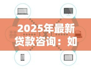 2025年最新贷款咨询:如何申请个人贷款 2025年最新贷款咨询:如何申请个人贷款