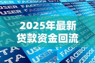 2025年最新贷款资金回流的处罚:违规使用贷款资金会面临哪些后果 2025年最新贷款资金回流的处罚:违规使用贷款资金会面临哪些后果
