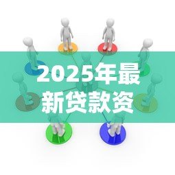 2025年最新贷款资金受托支付管理办法:如何规范贷款资金的受托支付管理 2025年最新贷款资金受托支付管理办法:如何规范贷款资金的受托支付管理