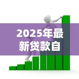 2025年最新贷款自查报告:如何撰写贷款业务自查分析 2025年最新贷款自查报告:如何撰写贷款业务自查分析