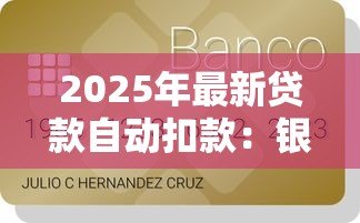 2025年最新贷款自动扣款：银行卡为何自动划走还款金额
