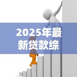 2025年最新贷款综合利率怎么算:贷款实际年化成本如何计算 2025年最新贷款综合利率怎么算:贷款实际年化成本如何计算
