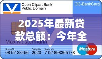 2025年最新贷款总额:今年全国信贷规模达多少 2025年最新贷款总额:今年全国信贷规模达多少