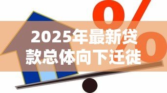2025年最新贷款总体向下迁徙率：信贷风险恶化的主要表现是什么