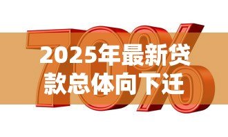 2025年最新贷款总体向下迁徙率：信贷风险恶化的主要表现是什么