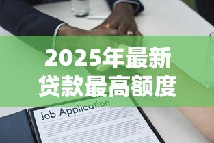 2025年最新贷款最高额度：个人借款上限是多少