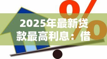 2025年最新贷款最高利息：借款利率上限是多少