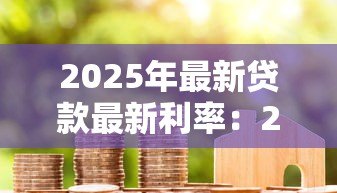 2025年最新贷款最新利率：2025年各类贷款真实利率是多少