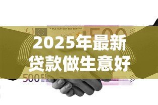 2025年最新贷款做生意好吗:创业贷款利弊如何权衡 2025年最新贷款做生意好吗:创业贷款利弊如何权衡