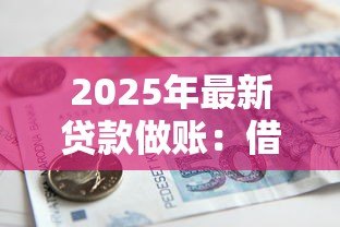2025年最新贷款做账：借贷资金如何规范入账处理