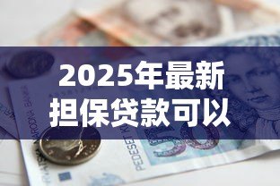 2025年最新担保贷款可以贷多少:创业担保贷款最高额度是多少 2025年最新担保贷款可以贷多少:创业担保贷款最高额度是多少