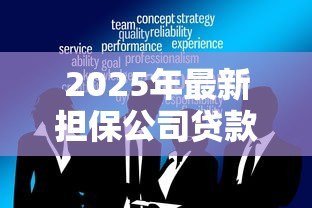 2025年最新担保公司贷款可靠吗:担保公司协助贷款是否安全可靠 2025年最新担保公司贷款可靠吗:担保公司协助贷款是否安全可靠