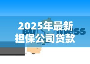 2025年最新担保公司贷款正规吗:找担保公司办理贷款安全吗 2025年最新担保公司贷款正规吗:找担保公司办理贷款安全吗