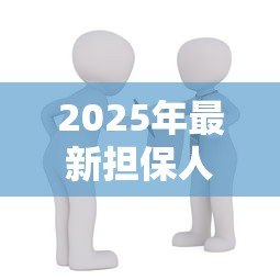 2025年最新担保人还能贷款买房吗：担任担保人后能否申请房贷