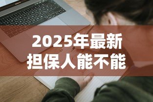 2025年最新担保人能不能贷款：担保人是否影响自身贷款申请