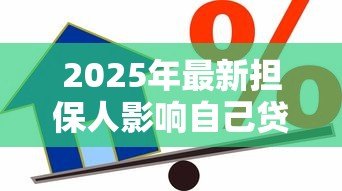 2025年最新担保人影响自己贷款吗：替他人担保会限制自身贷款吗