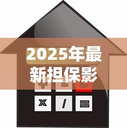 2025年最新担保影响公积金贷款吗:为他人担保会影响公积金贷款审批吗 2025年最新担保影响公积金贷款吗:为他人担保会影响公积金贷款审批吗