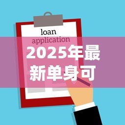 2025年最新单身可以公积金贷款买房吗:未婚人士能否申请公积金购房贷款 2025年最新单身可以公积金贷款买房吗:未婚人士能否申请公积金购房贷款