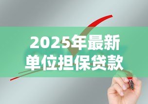 2025年最新单位担保贷款:单位担保贷款申请需要哪些条件 2025年最新单位担保贷款:单位担保贷款申请需要哪些条件