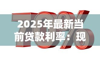 2025年最新当前贷款利率:现在银行贷款利息是多少 2025年最新当前贷款利率:现在银行贷款利息是多少