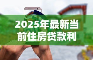 2025年最新当前住房贷款利率:现在买房贷款利息是多少 2025年最新当前住房贷款利率:现在买房贷款利息是多少