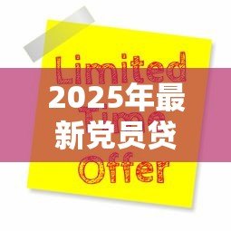 2025年最新党员贷款:党员如何申请优惠贷款 2025年最新党员贷款:党员如何申请优惠贷款