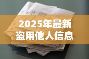 2025年最新盗用他人信息贷款：身份信息被盗用借贷怎么办