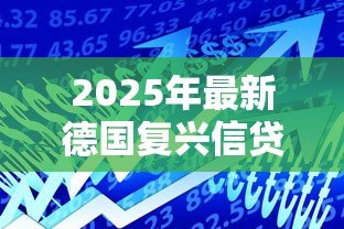 2025年最新德国复兴信贷银行:德国政策性金融机构如何运作 2025年最新德国复兴信贷银行:德国政策性金融机构如何运作