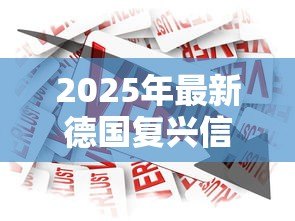 2025年最新德国复兴信贷银行:德国政策性金融机构如何运作 2025年最新德国复兴信贷银行:德国政策性金融机构如何运作