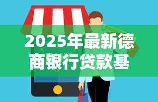2025年最新德商银行贷款基本条件:德商银行贷款需要满足哪些条件 2025年最新德商银行贷款基本条件:德商银行贷款需要满足哪些条件