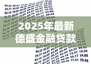 2025年最新德盛金融贷款是真的吗：德盛金融贷款可信度如何