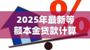 2025年最新等额本金贷款计算公式：如何计算等额本金贷款的月还款