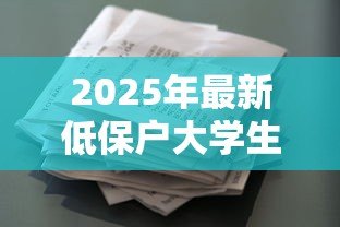2025年最新低保户大学生贷款政策:家庭困难学生如何申请免息助学贷款 2025年最新低保户大学生贷款政策:家庭困难学生如何申请免息助学贷款